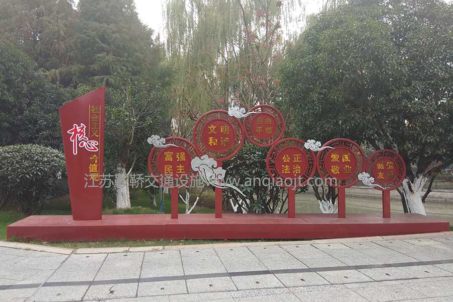 社會(huì )主義核心價(jià)值觀(guān)標識牌